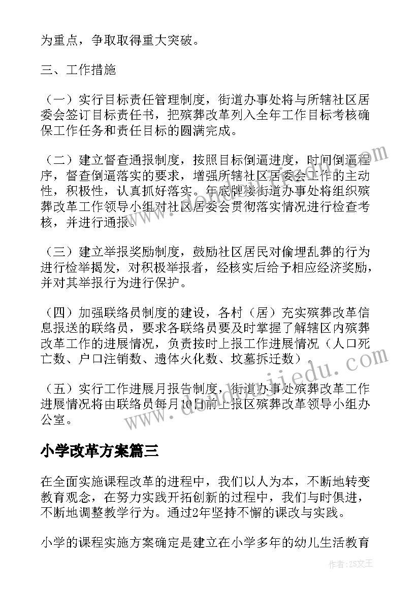 小学改革方案(通用5篇)