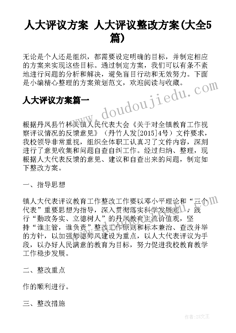 人大评议方案 人大评议整改方案(大全5篇)