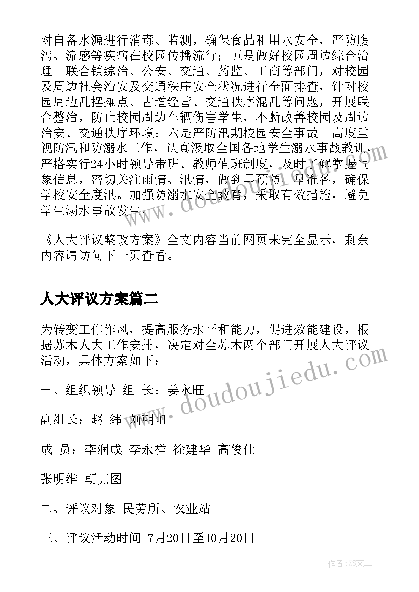 人大评议方案 人大评议整改方案(大全5篇)