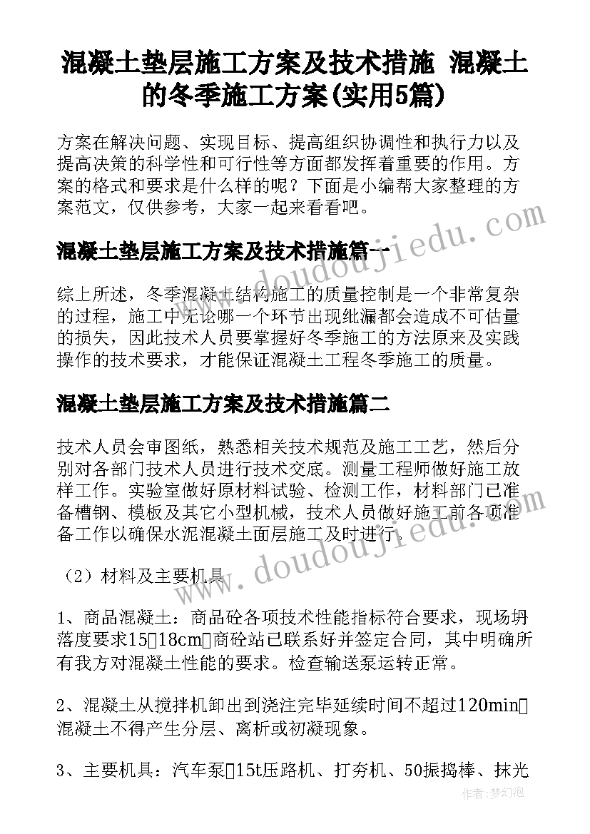 混凝土垫层施工方案及技术措施 混凝土的冬季施工方案(实用5篇)