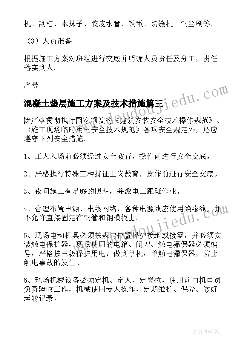 混凝土垫层施工方案及技术措施 混凝土的冬季施工方案(实用5篇)