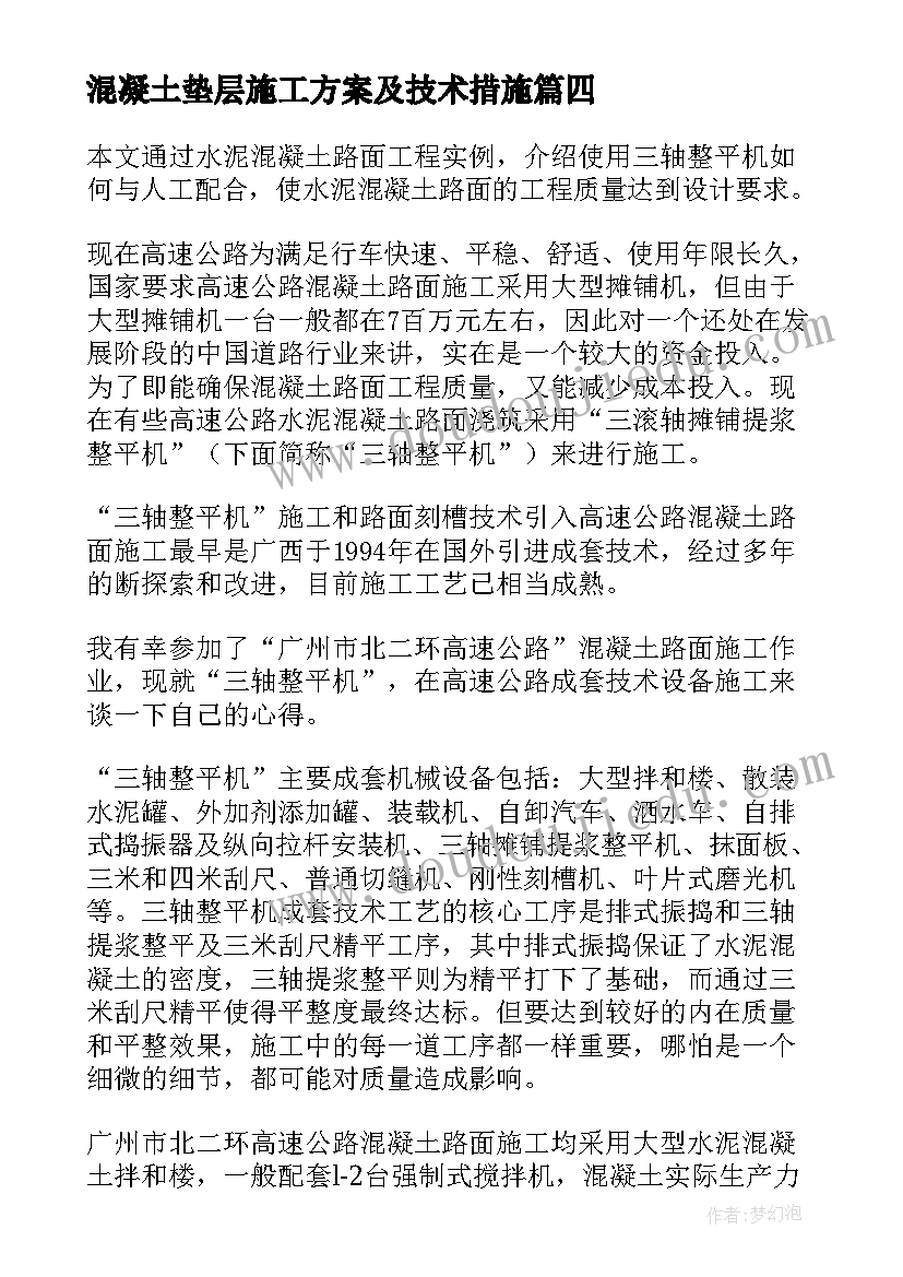 混凝土垫层施工方案及技术措施 混凝土的冬季施工方案(实用5篇)