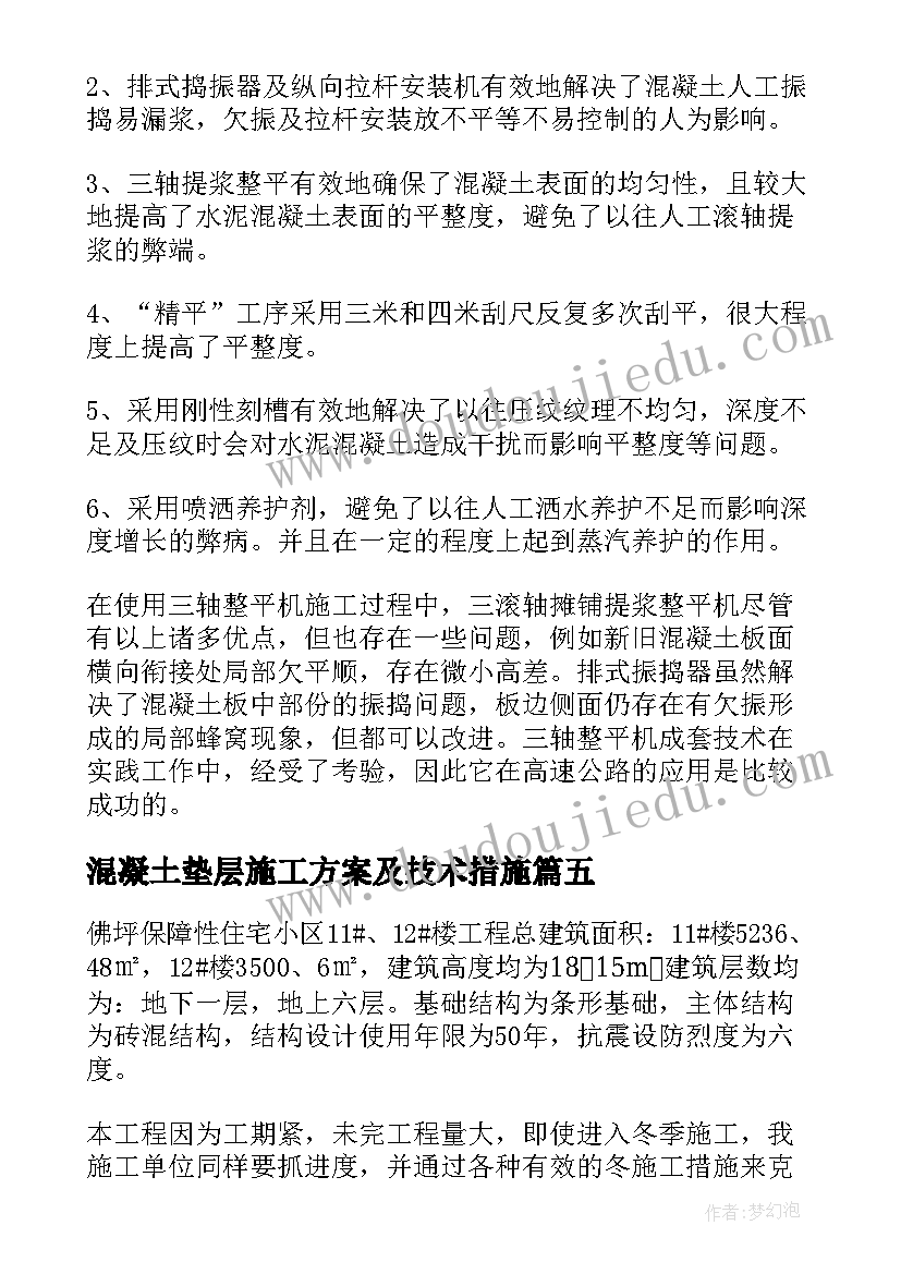 混凝土垫层施工方案及技术措施 混凝土的冬季施工方案(实用5篇)