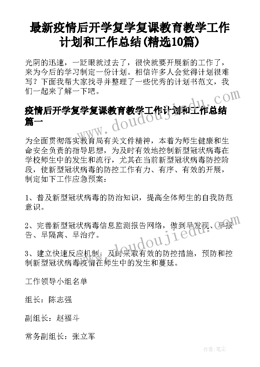 最新疫情后开学复学复课教育教学工作计划和工作总结(精选10篇)