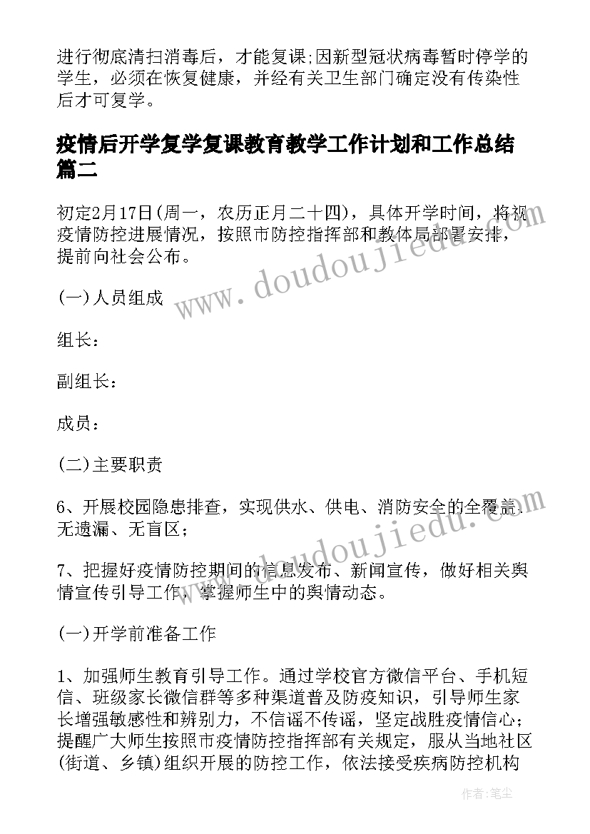 最新疫情后开学复学复课教育教学工作计划和工作总结(精选10篇)