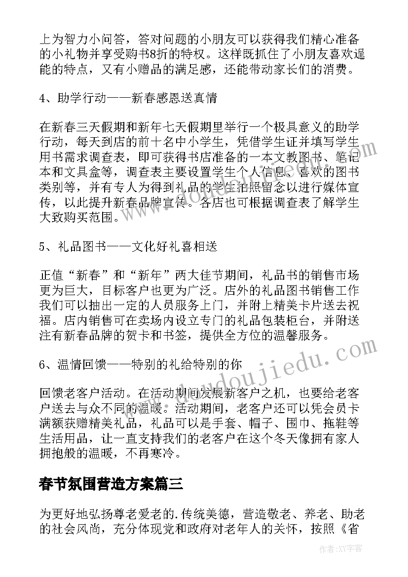 最新春节氛围营造方案(通用5篇)