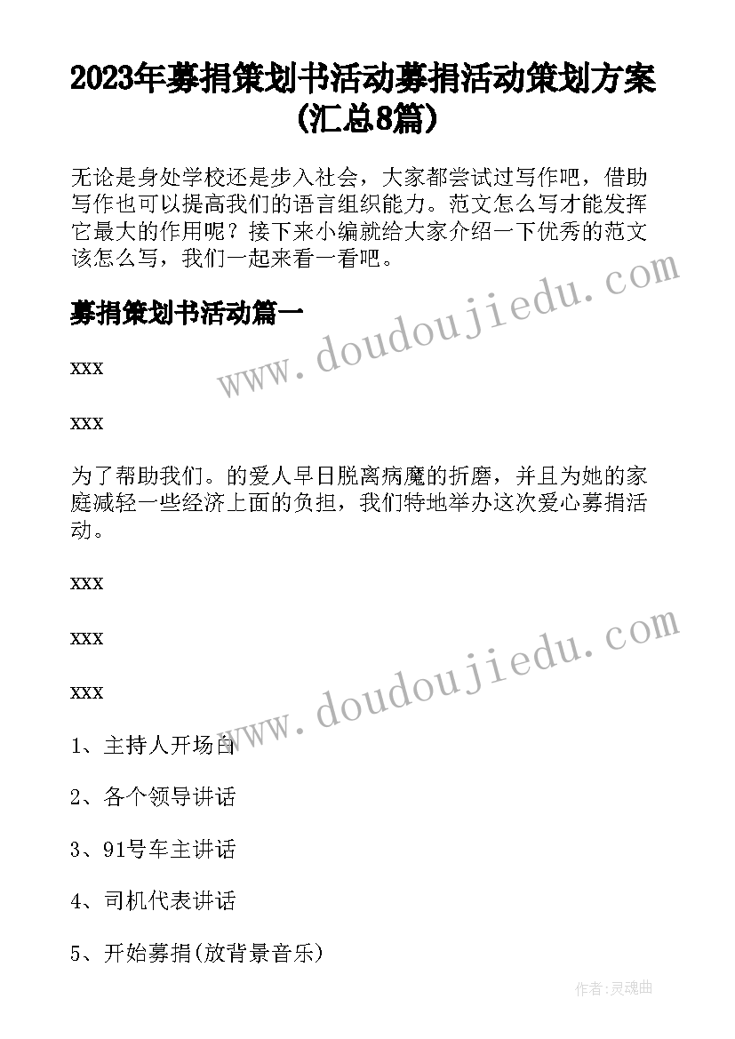 2023年募捐策划书活动 募捐活动策划方案(汇总8篇)