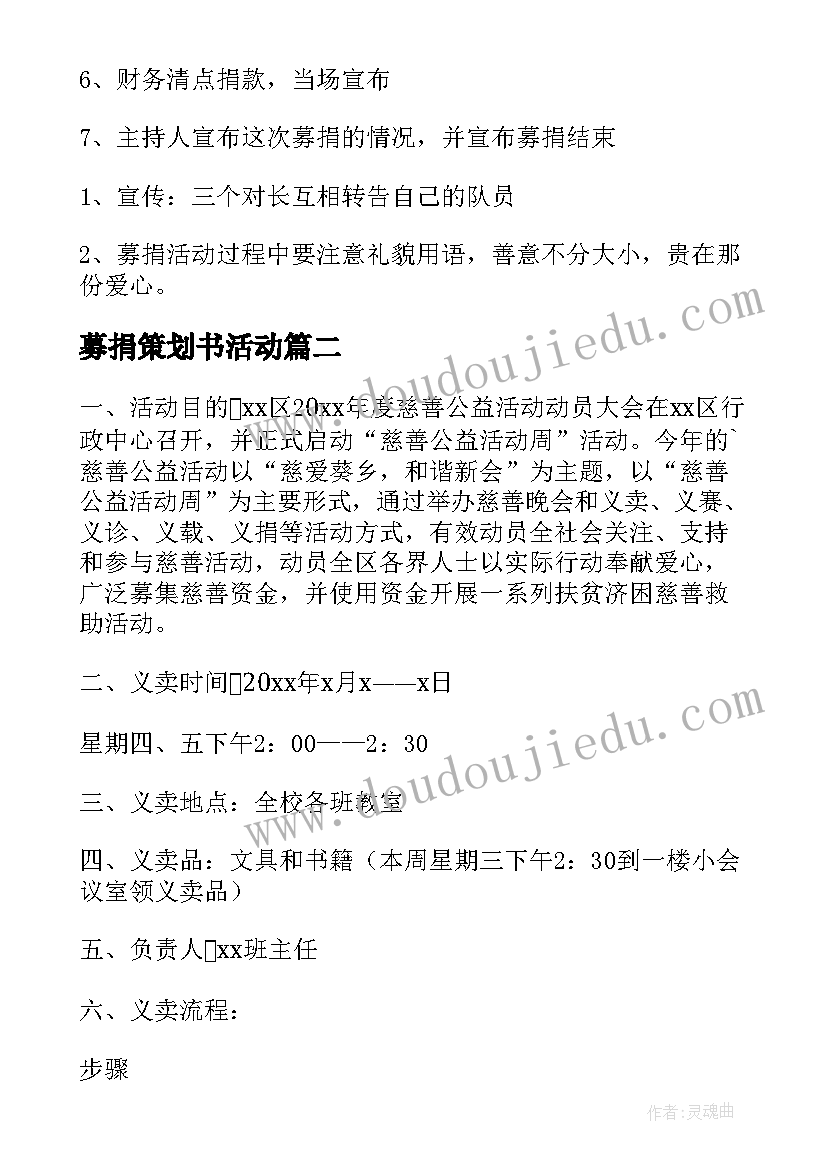 2023年募捐策划书活动 募捐活动策划方案(汇总8篇)