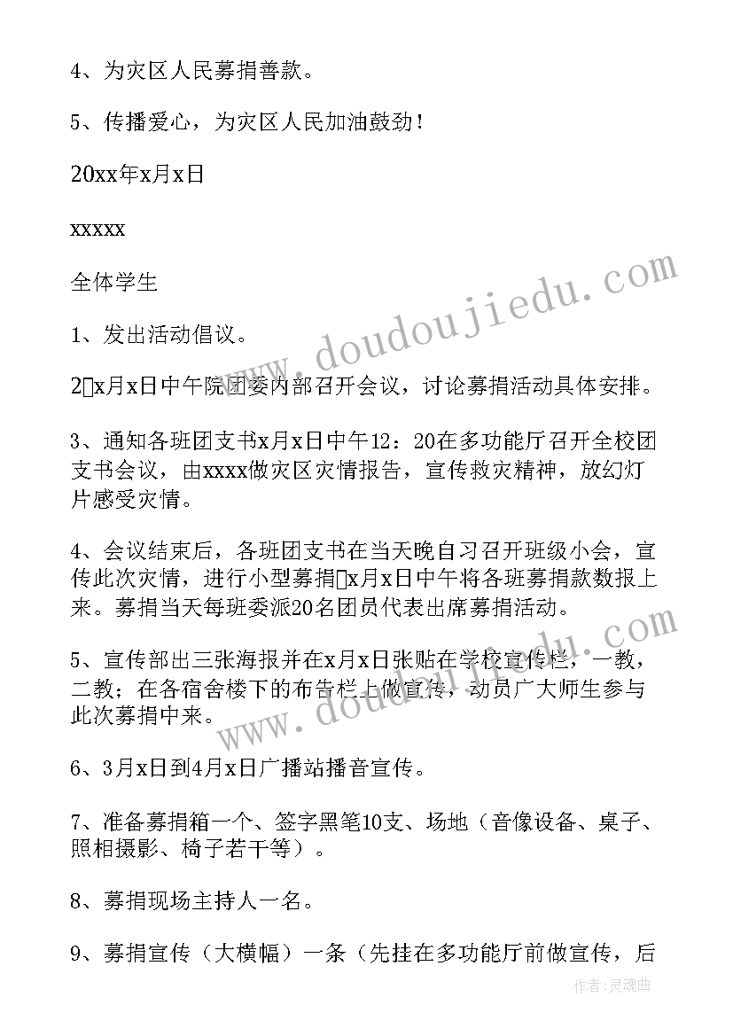 2023年募捐策划书活动 募捐活动策划方案(汇总8篇)