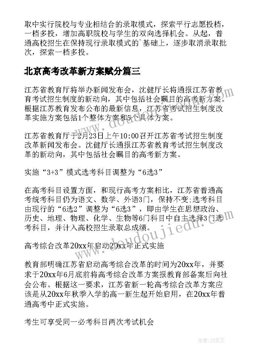 2023年北京高考改革新方案赋分 高考改革新方案(优质5篇)