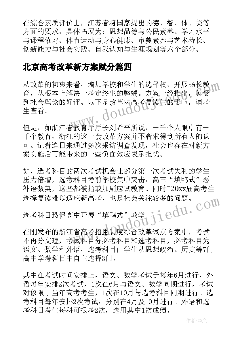 2023年北京高考改革新方案赋分 高考改革新方案(优质5篇)