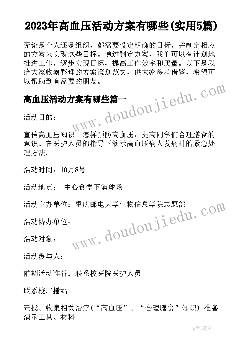 2023年高血压活动方案有哪些(实用5篇)