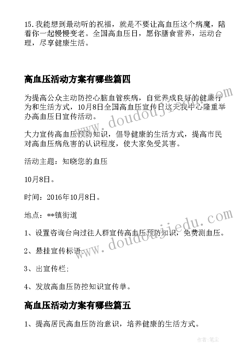 2023年高血压活动方案有哪些(实用5篇)