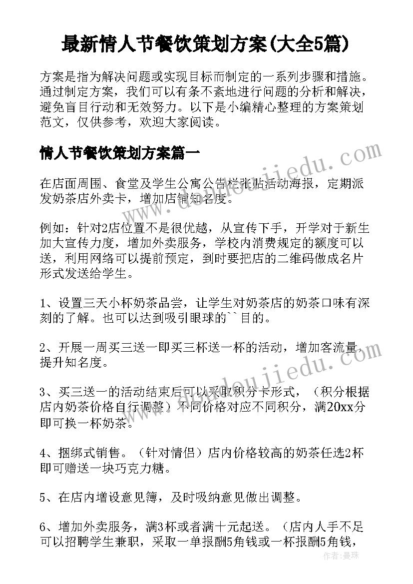 最新情人节餐饮策划方案(大全5篇)