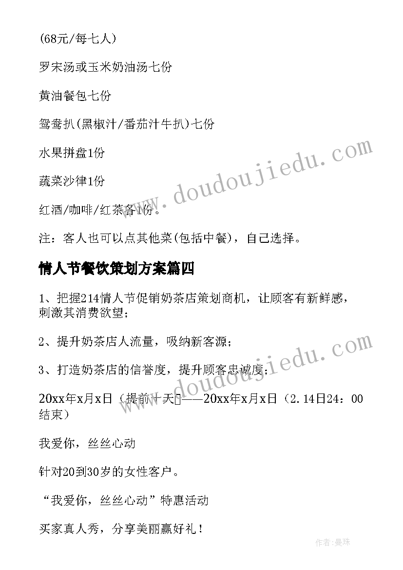 最新情人节餐饮策划方案(大全5篇)