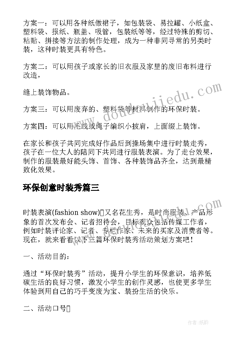 最新环保创意时装秀 幼儿园环保时装秀方案(优秀5篇)