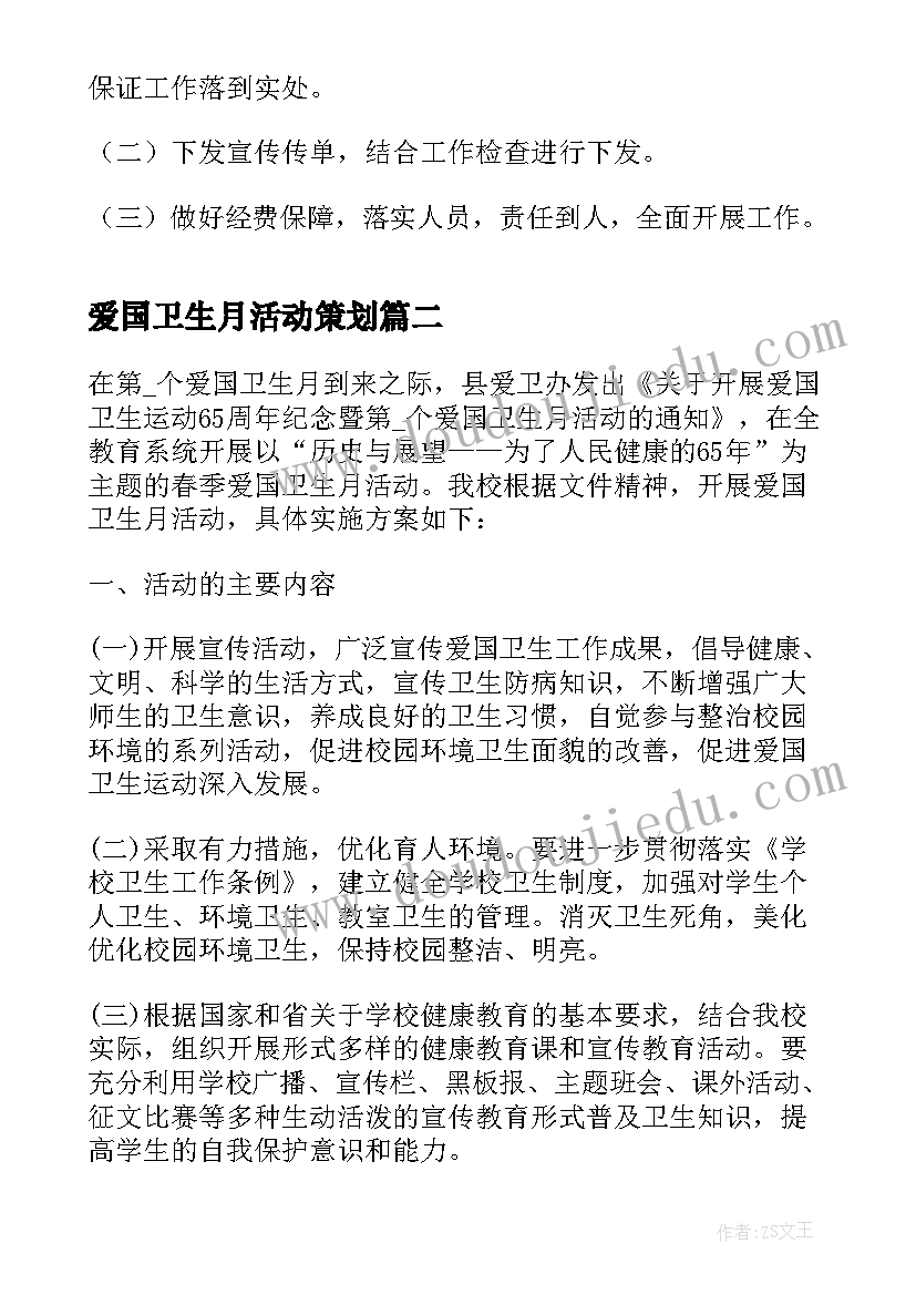 爱国卫生月活动策划(通用5篇)