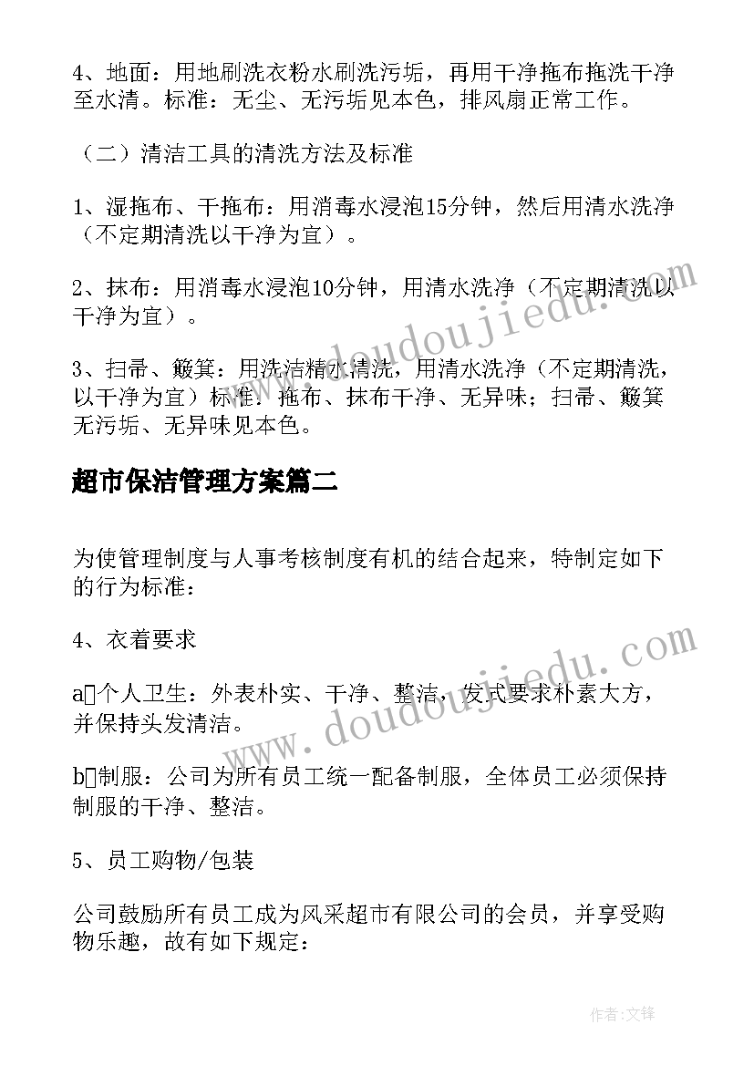 最新超市保洁管理方案 保洁管理方案(汇总5篇)