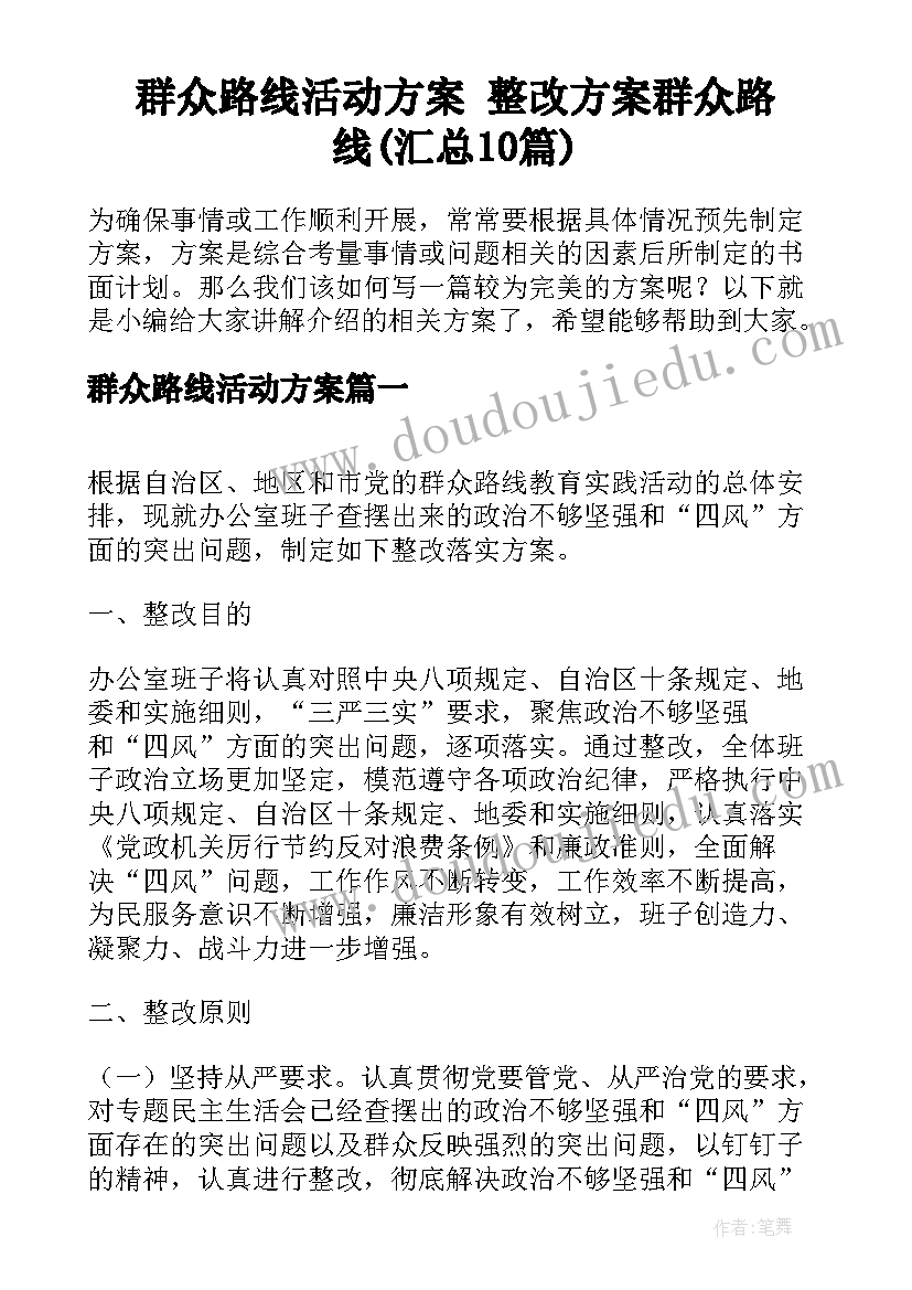 群众路线活动方案 整改方案群众路线(汇总10篇)