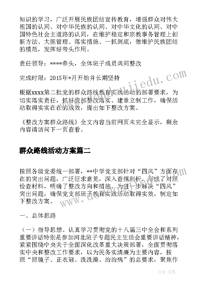 群众路线活动方案 整改方案群众路线(汇总10篇)