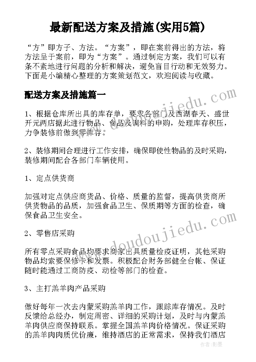 最新配送方案及措施(实用5篇)