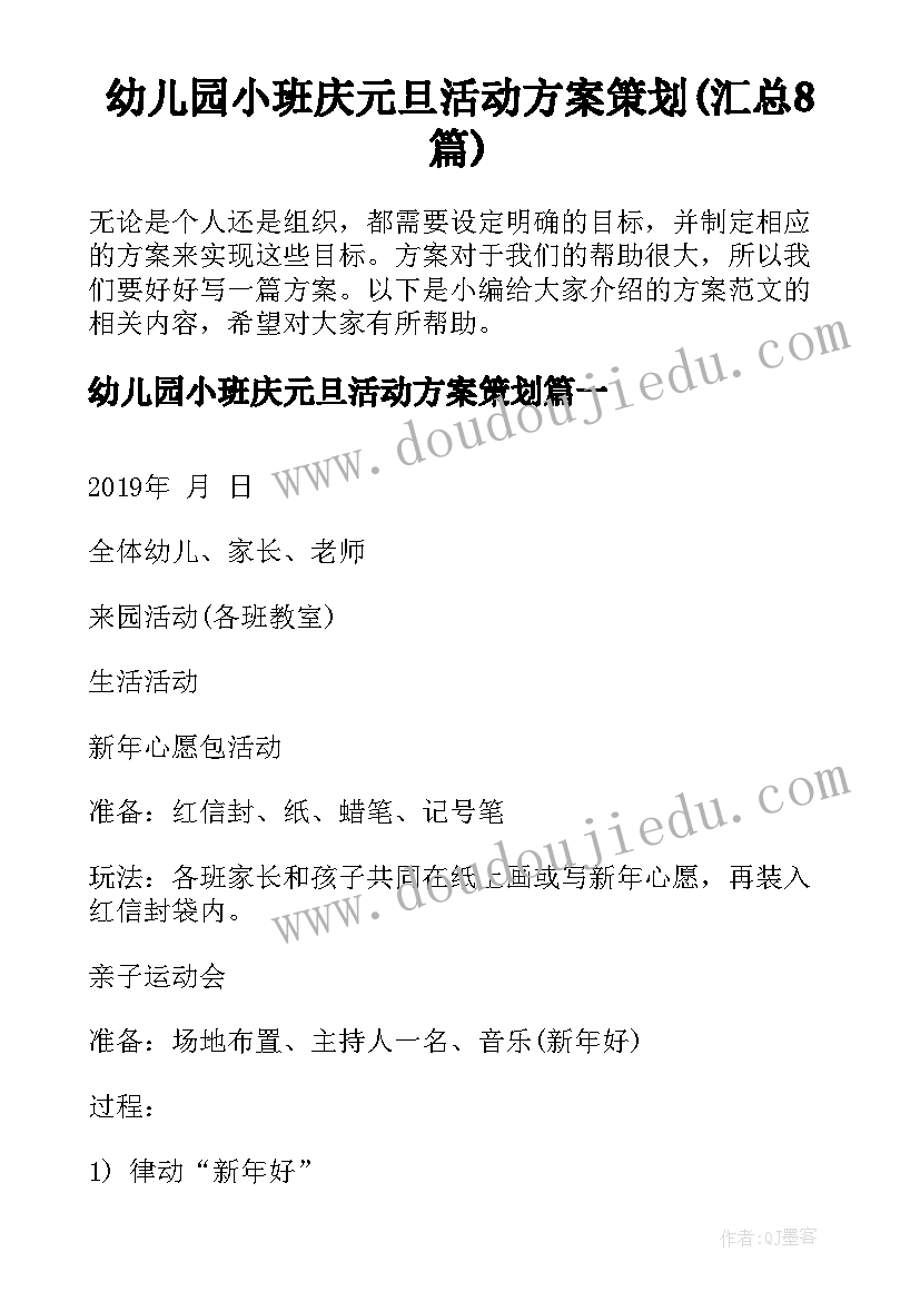 幼儿园小班庆元旦活动方案策划(汇总8篇)