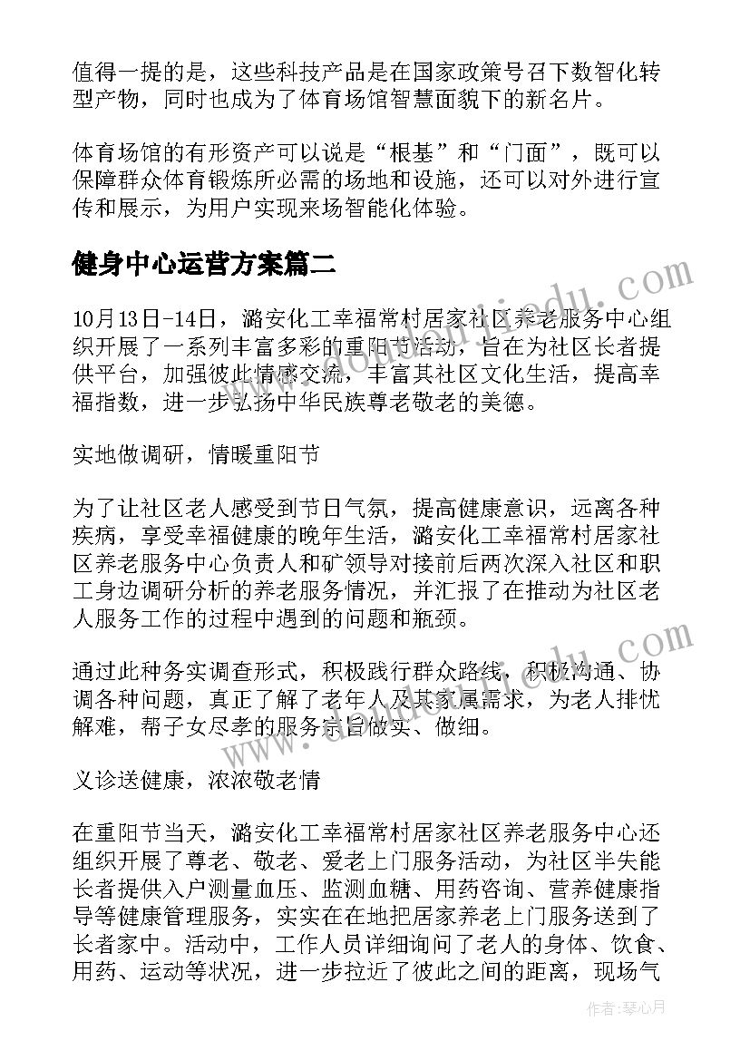 最新健身中心运营方案(优秀10篇)