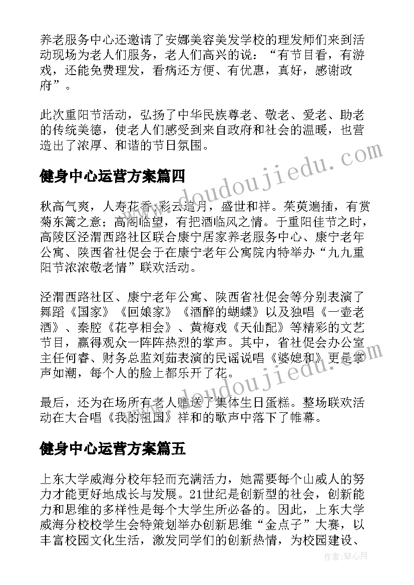 最新健身中心运营方案(优秀10篇)