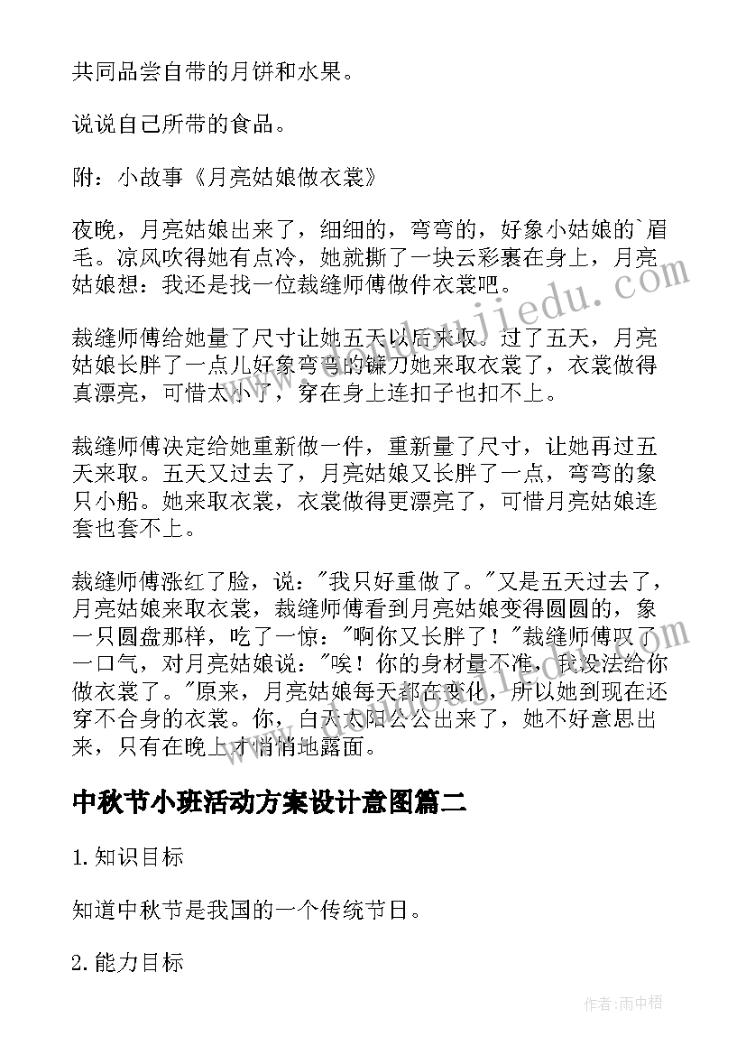 中秋节小班活动方案设计意图 中秋节小班活动方案(优质10篇)