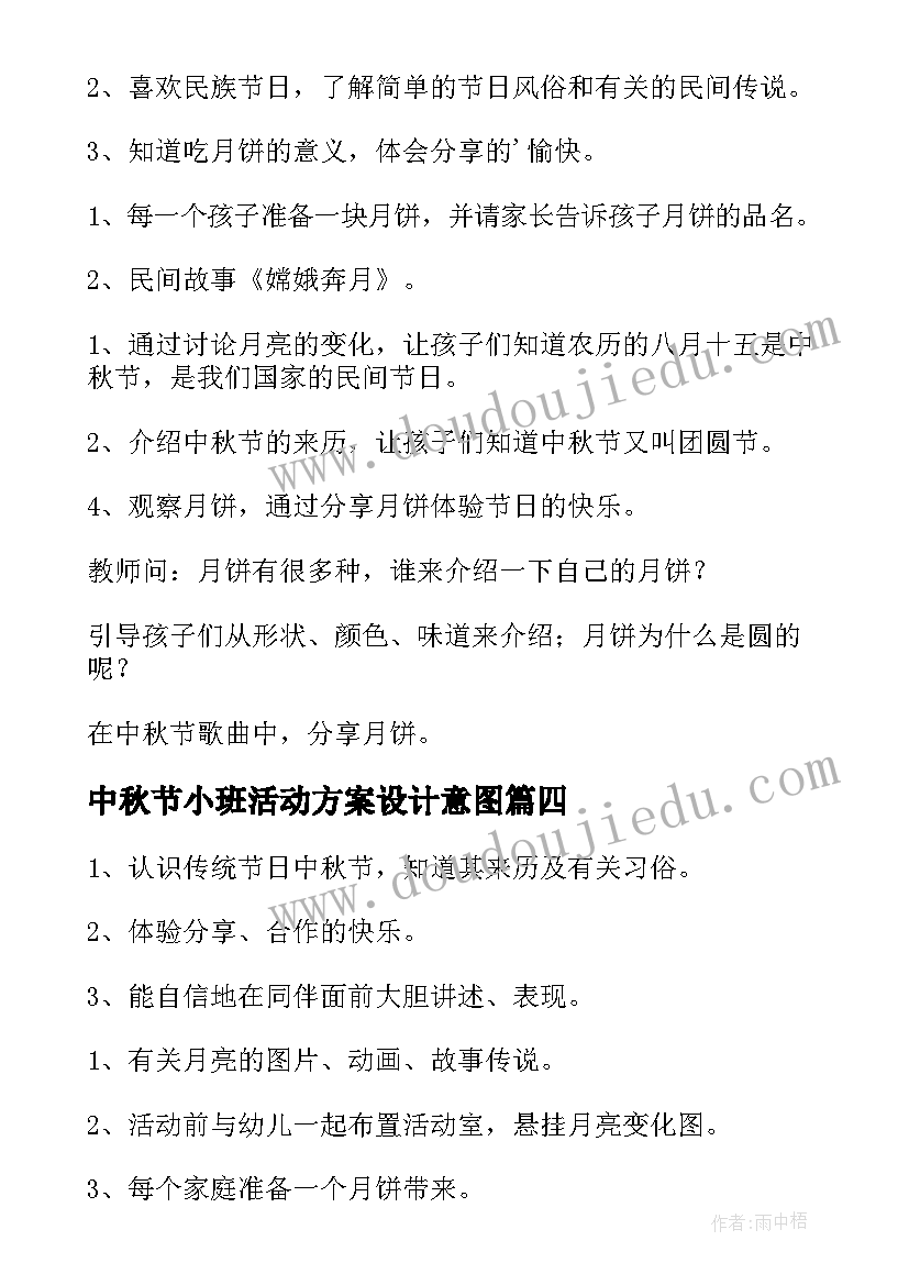 中秋节小班活动方案设计意图 中秋节小班活动方案(优质10篇)