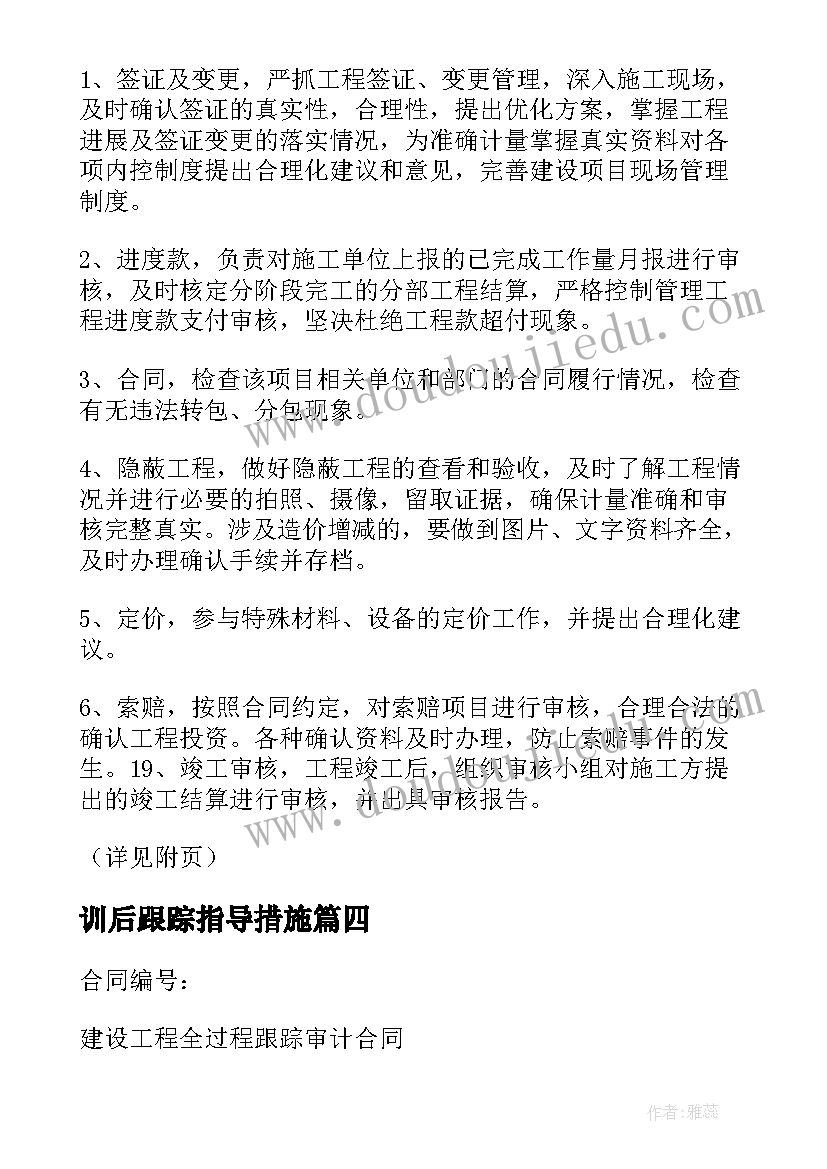 最新训后跟踪指导措施 跟踪审计请示跟踪审计方案(模板5篇)