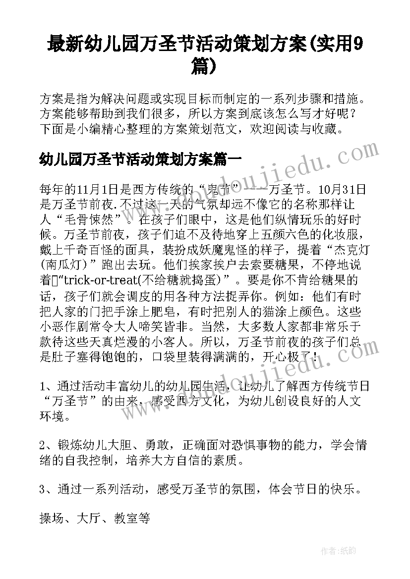 最新幼儿园万圣节活动策划方案(实用9篇)