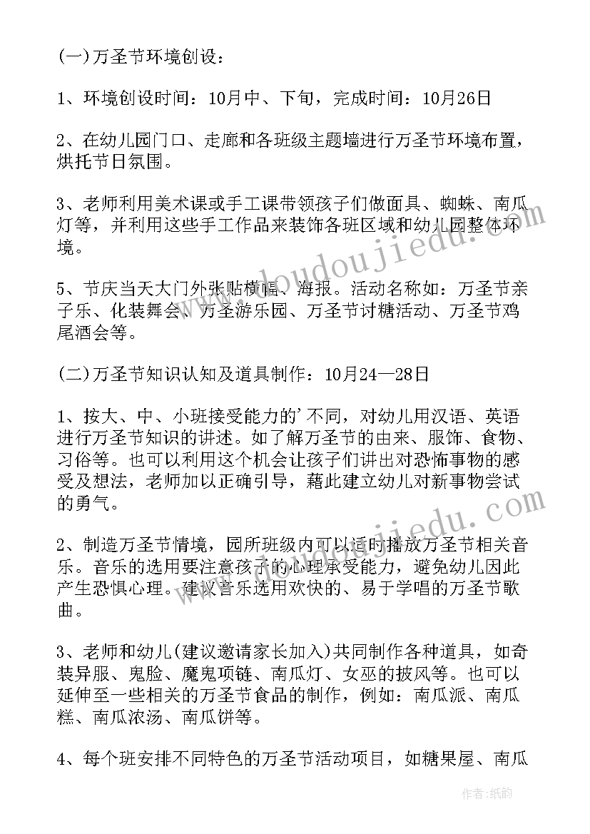 最新幼儿园万圣节活动策划方案(实用9篇)