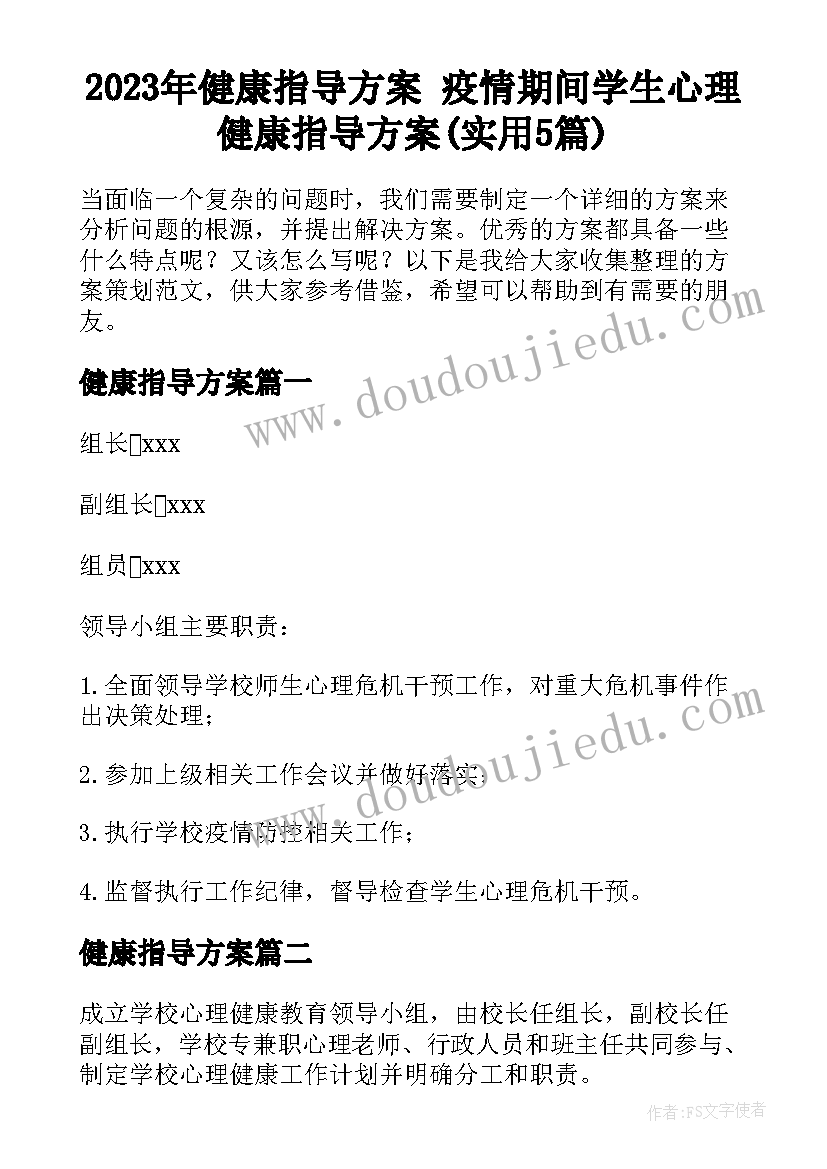 2023年健康指导方案 疫情期间学生心理健康指导方案(实用5篇)