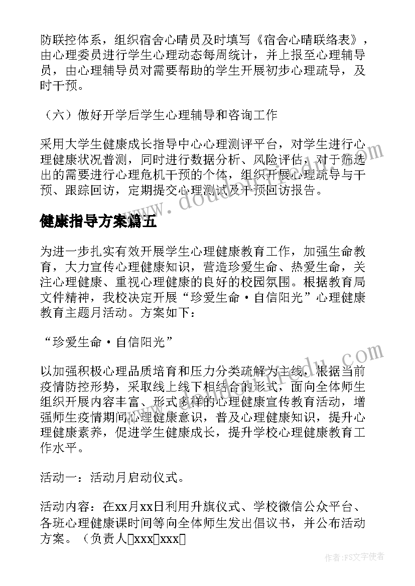 2023年健康指导方案 疫情期间学生心理健康指导方案(实用5篇)