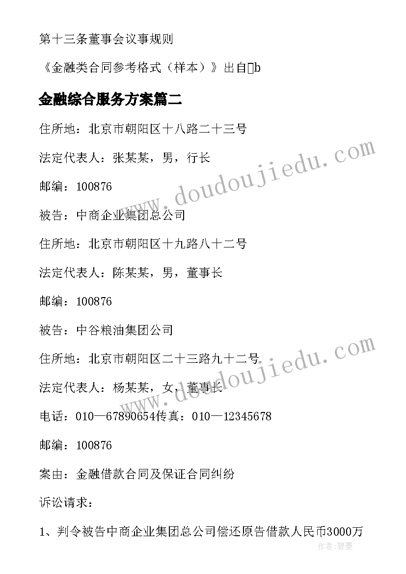 最新金融综合服务方案 金融服务方案(优质5篇)