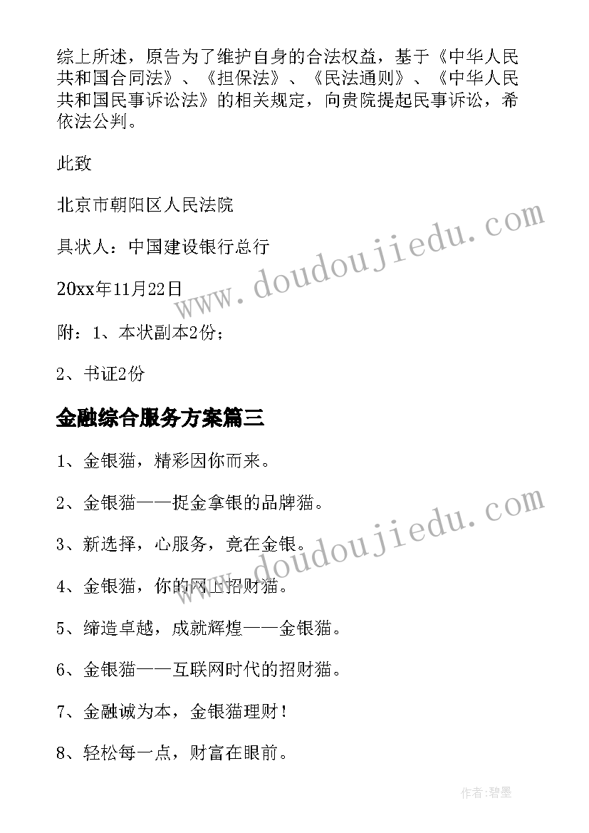 最新金融综合服务方案 金融服务方案(优质5篇)