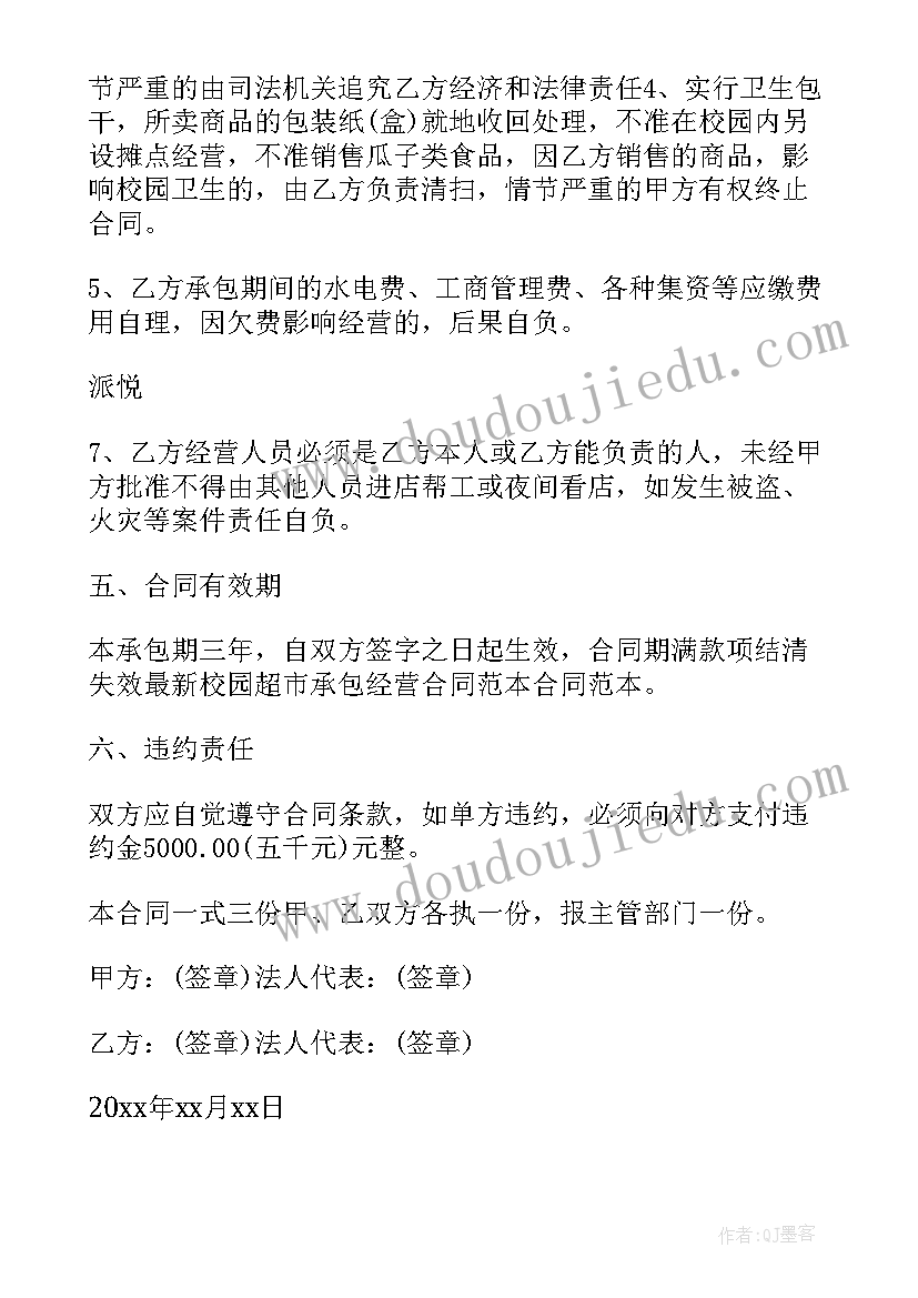 最新校园超市的经营方案(优质5篇)