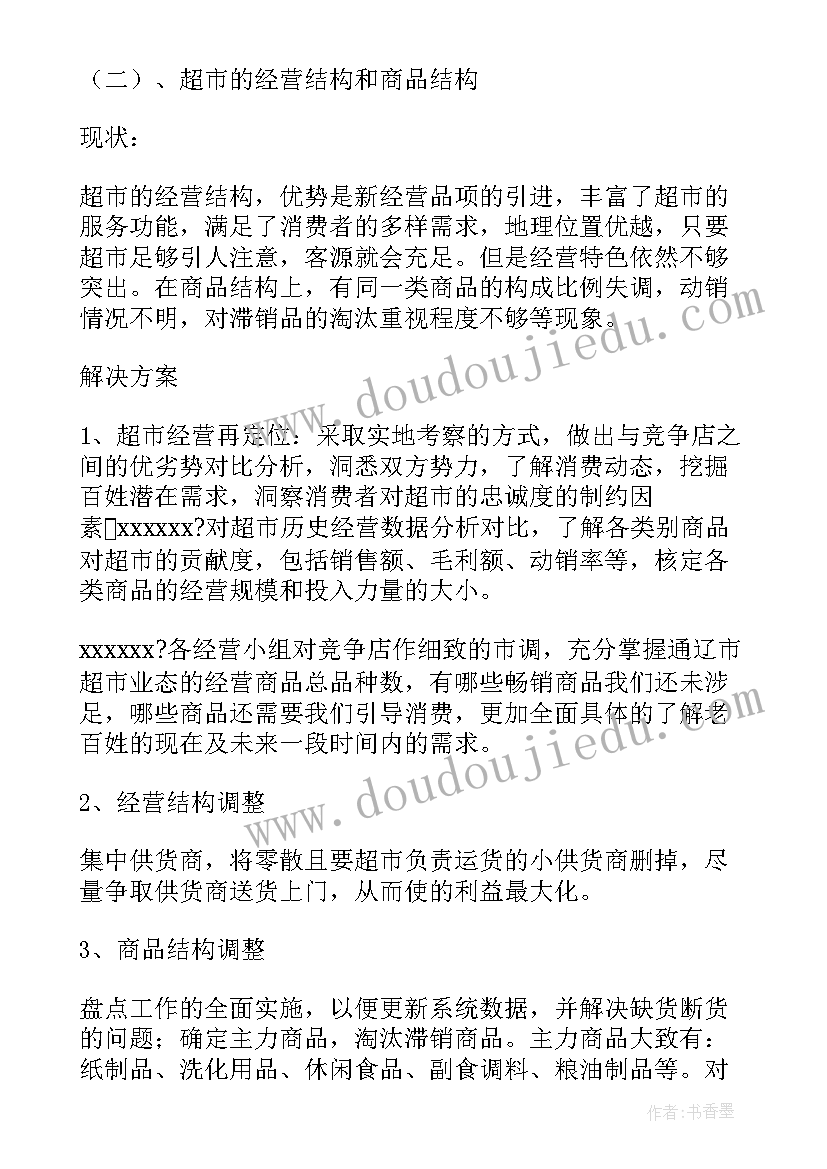 2023年校园超市的经营方案设计(模板5篇)