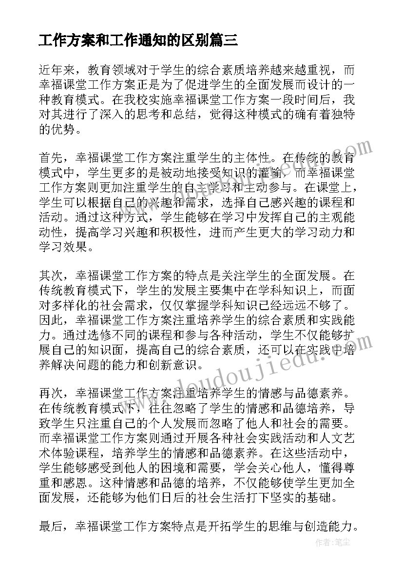 工作方案和工作通知的区别(实用10篇)