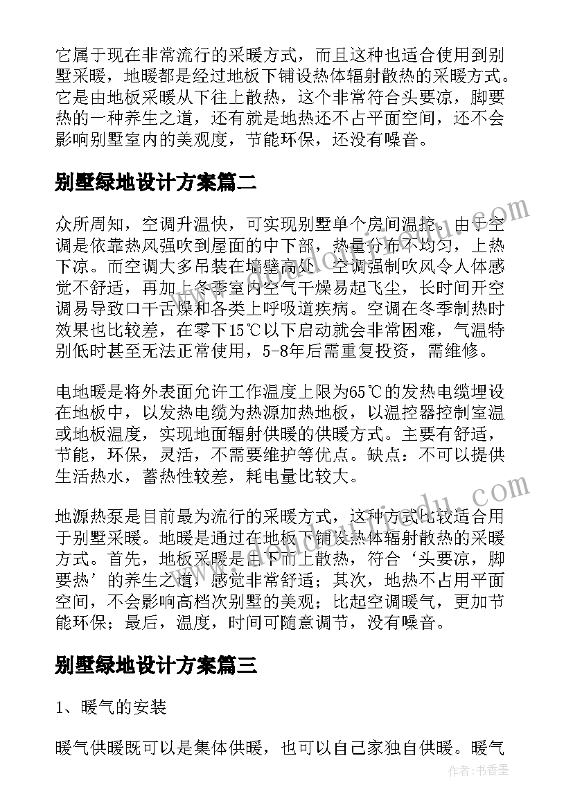 2023年别墅绿地设计方案(模板5篇)