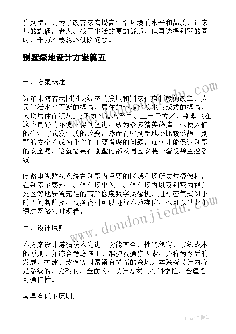 2023年别墅绿地设计方案(模板5篇)