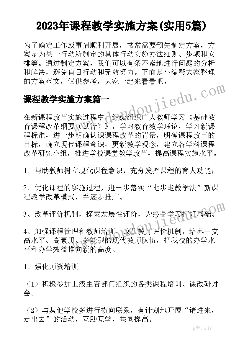 2023年课程教学实施方案(实用5篇)