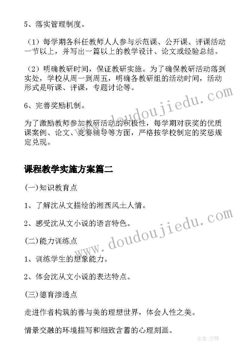 2023年课程教学实施方案(实用5篇)