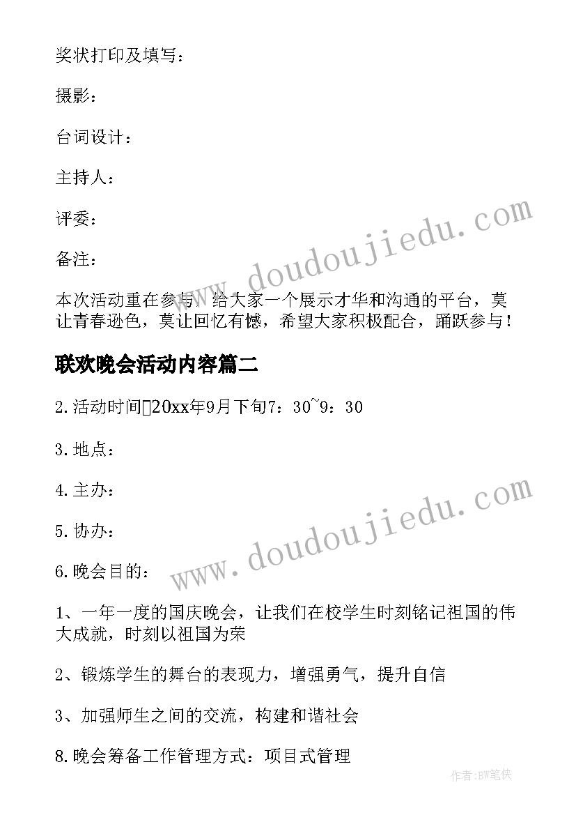 2023年联欢晚会活动内容 元旦联欢晚会策划书方案(大全8篇)