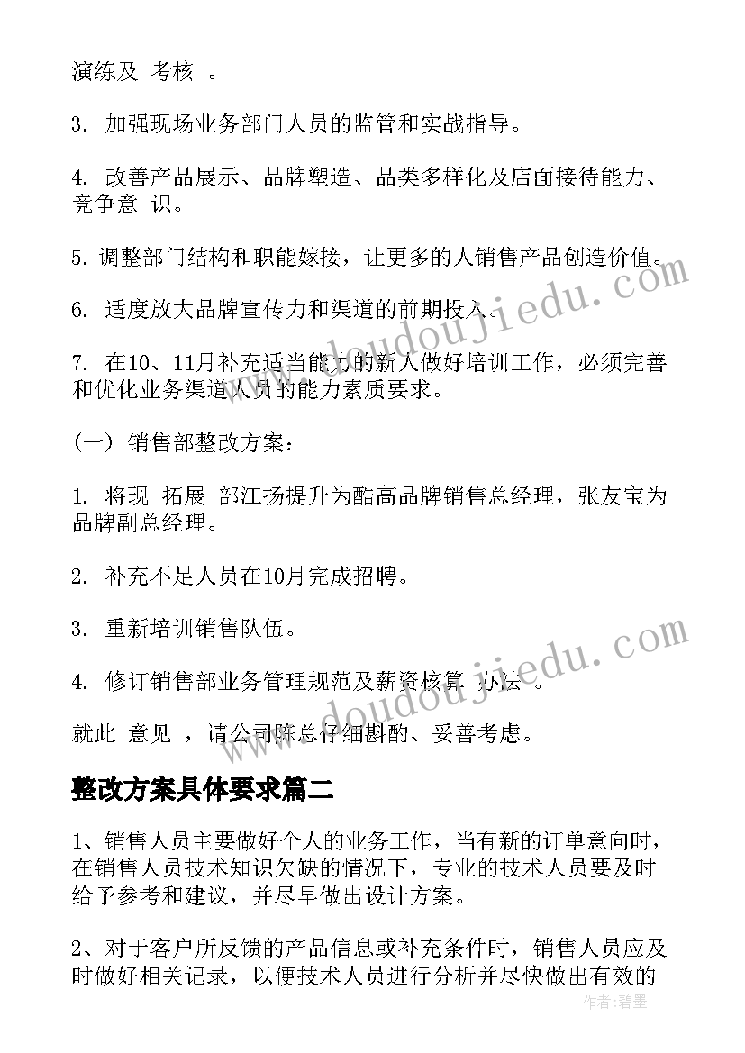 整改方案具体要求(实用5篇)