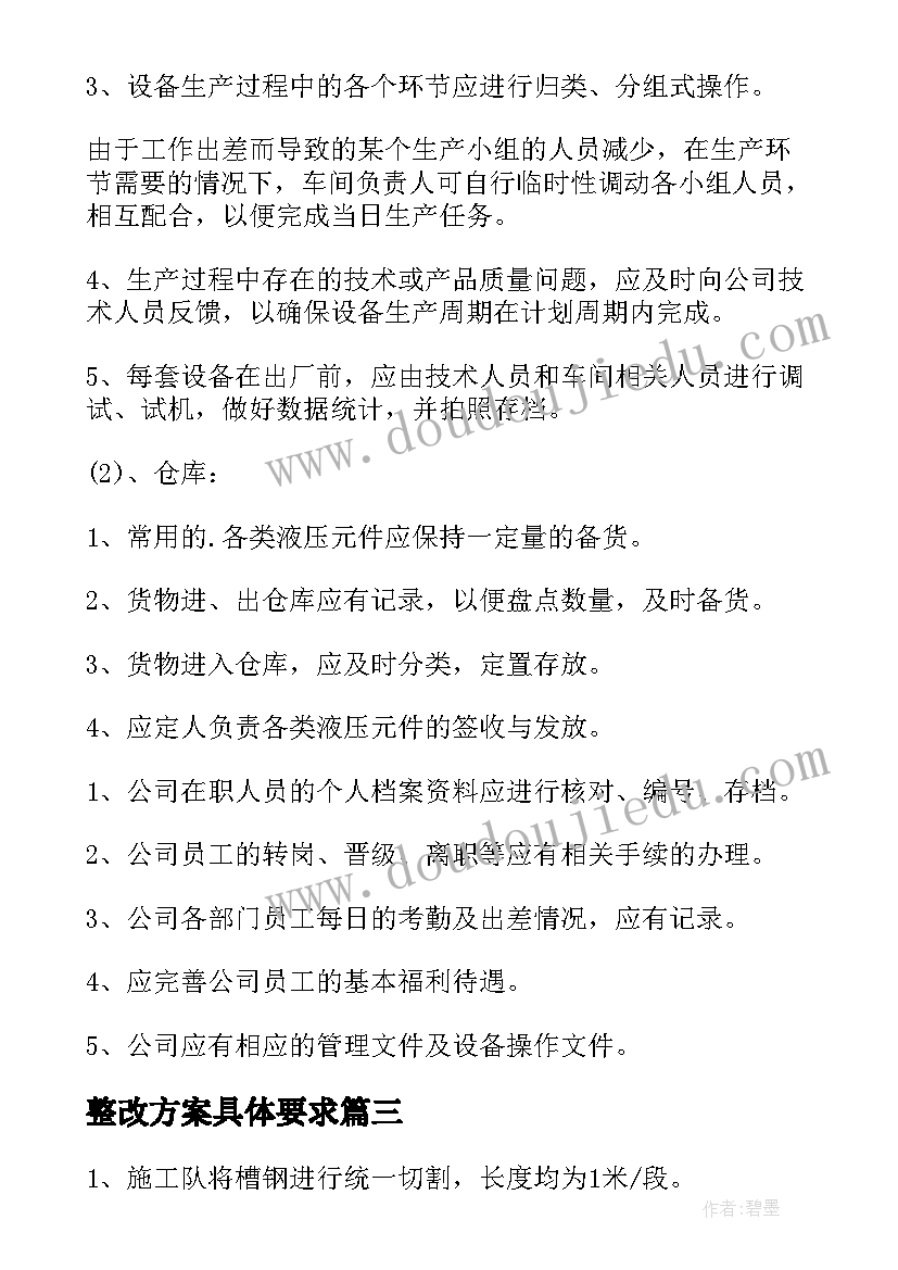 整改方案具体要求(实用5篇)