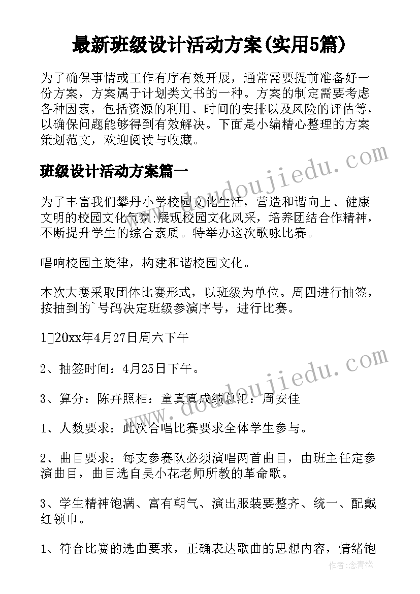 最新班级设计活动方案(实用5篇)