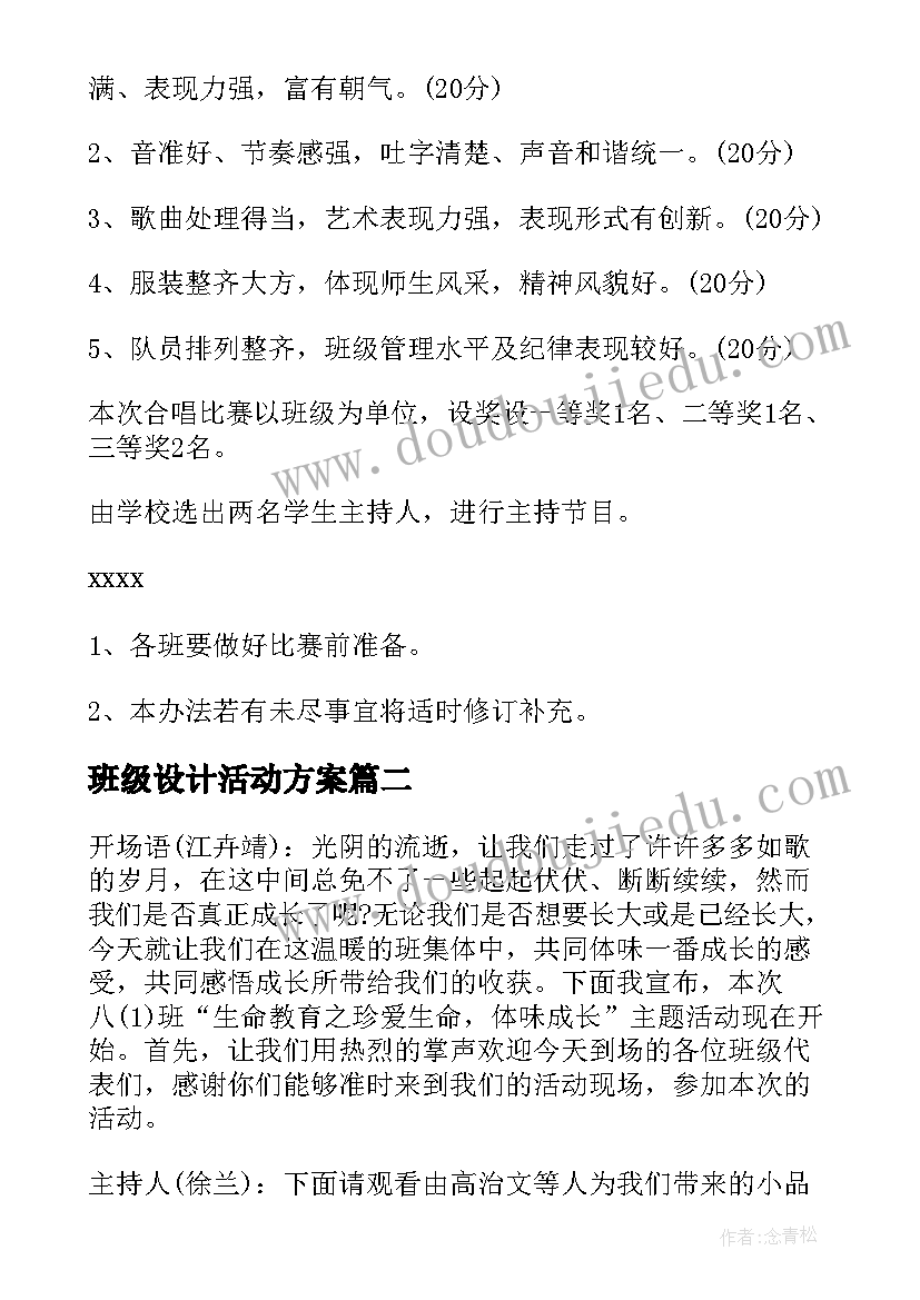 最新班级设计活动方案(实用5篇)