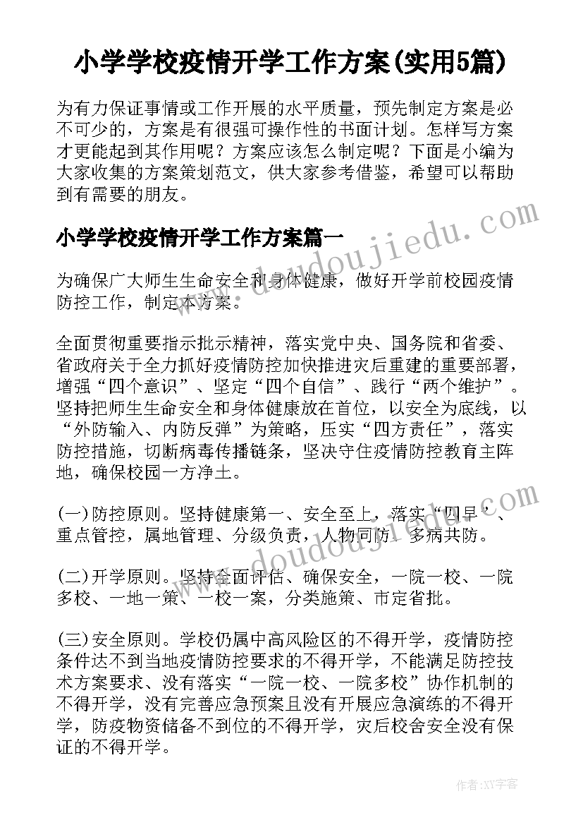 小学学校疫情开学工作方案(实用5篇)